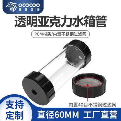 盈博电脑水冷圆柱透明水箱粗内置不锈钢过滤网60MM三孔POM盖