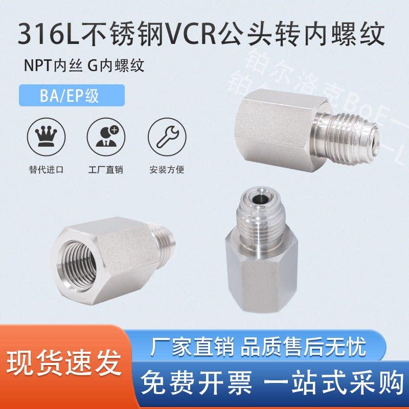 316L不锈钢VCR公头转NPT1/4内丝 G1/2内螺纹气路转接头BAEP内外丝