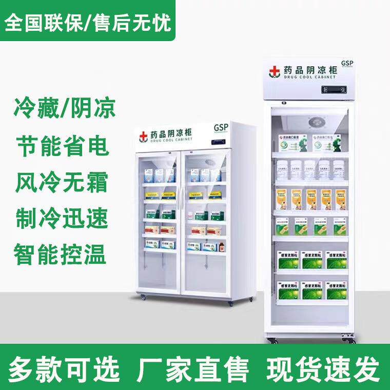 药品阴凉柜药品冷藏存放柜诊所药房恒温存储冷藏柜药品展示柜