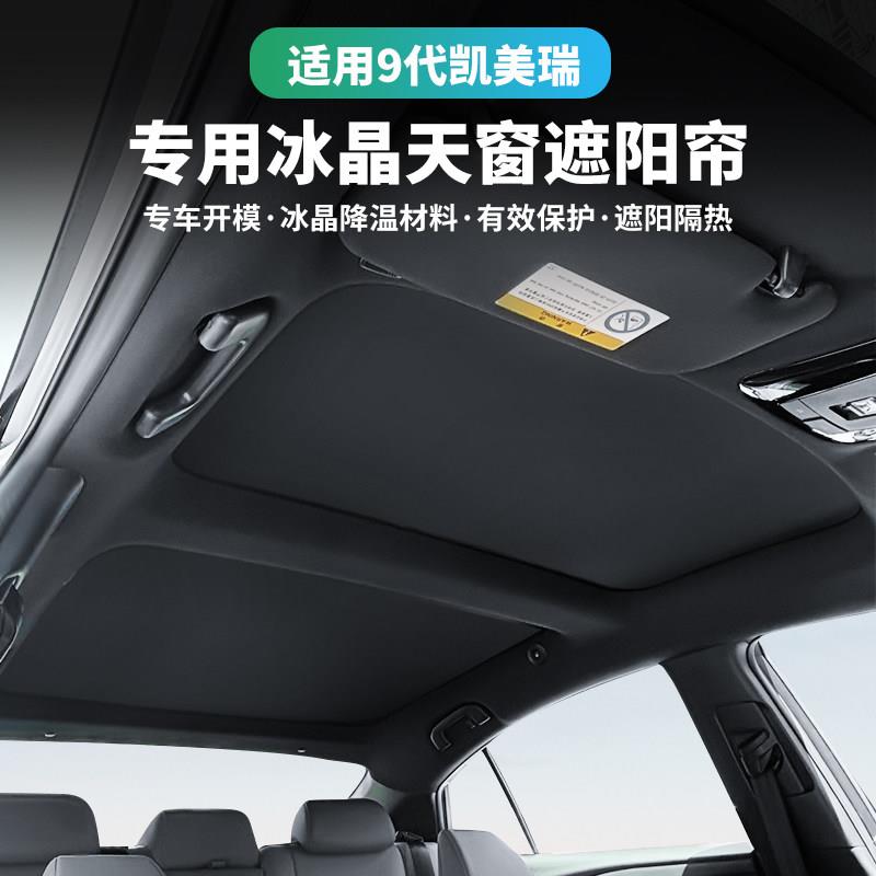 适用24-25款九代CAMRY天窗遮阳帘防晒遮光帘前档天幕遮阳板用品