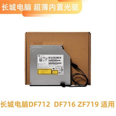 电脑长城DF712 DF716 ZF719台式机内置DVD光驱刻录机SATA串口超薄