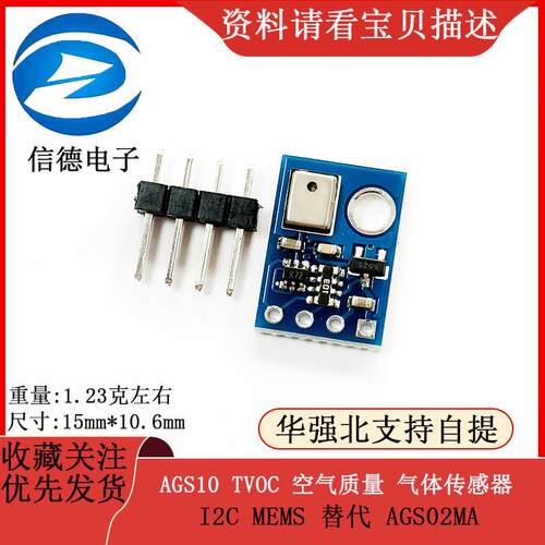 AGS10 TVOC 空气质量 气体传感器 I2C MEMS 替代 AGS02MA