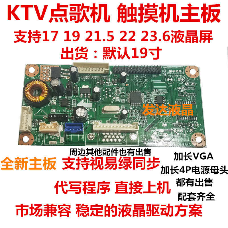 KTV点歌机19 21.5 22 23.6寸kt显示器液晶屏驱动板触摸屏主板