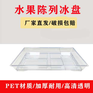 超市水果陈列冰盘荔枝杨梅龙眼陈列展示盘山竹保鲜陈列托盘方盘