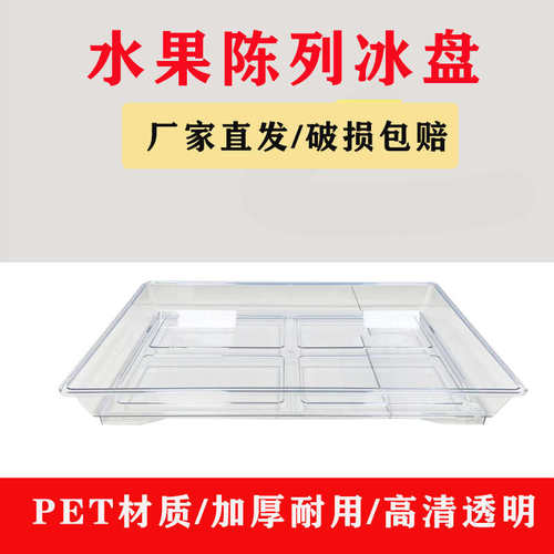 超市水果陈列冰盘荔枝杨梅龙眼陈列展示盘山竹保鲜陈列托盘方盘