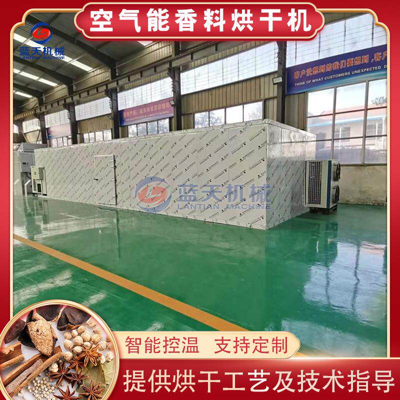 空气能香料烘干机 广西八角桂皮桂丝烘干房 丁香肉桂花椒烘干设备