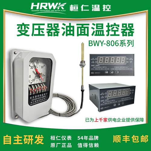 BWY-806J(TH)温度指示控制器可定制油面温度计