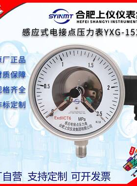 合肥上仪仪表集团YXG-152B/21防爆感应式电接点压力表304P+F开关