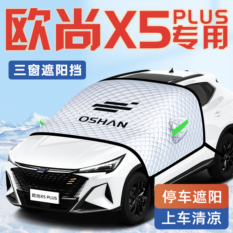 长安欧尚X5汽车防晒隔热遮阳挡伞板帘plus前挡风玻璃罩欧尚用品车