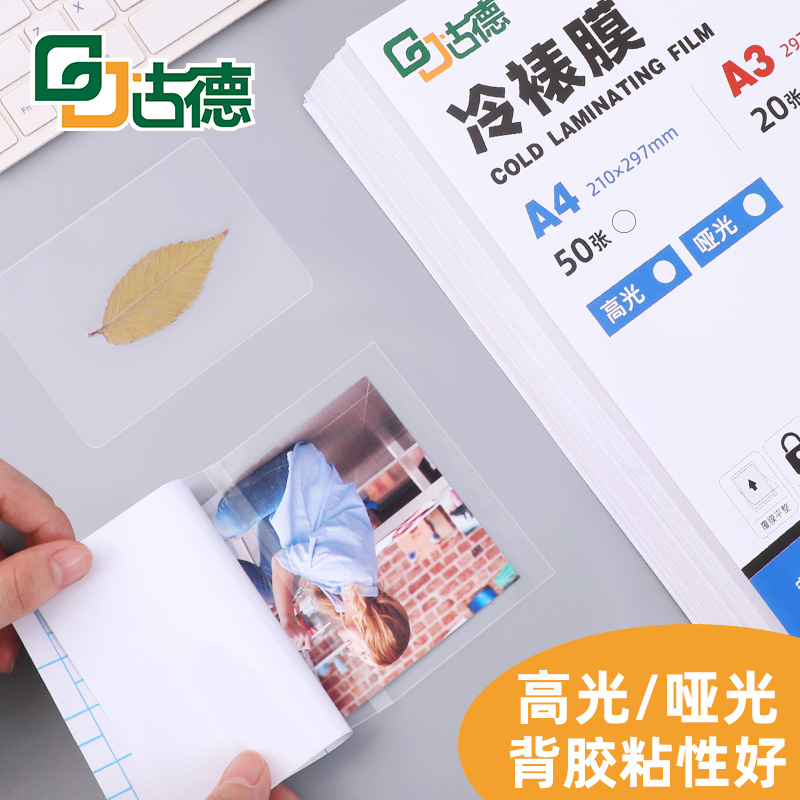 古德A4照片冷裱膜A6冷表膜大头贴膜相片膜A3手工贴膜树叶标本塑封