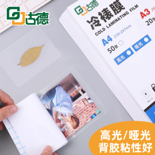古德A4照片冷裱膜A6冷表膜大头贴膜相片膜A3手工贴膜树叶标本塑封