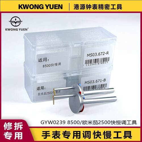 修表工具8500机芯同轴调转器快慢调节匙快慢调工具瑞士原装进口