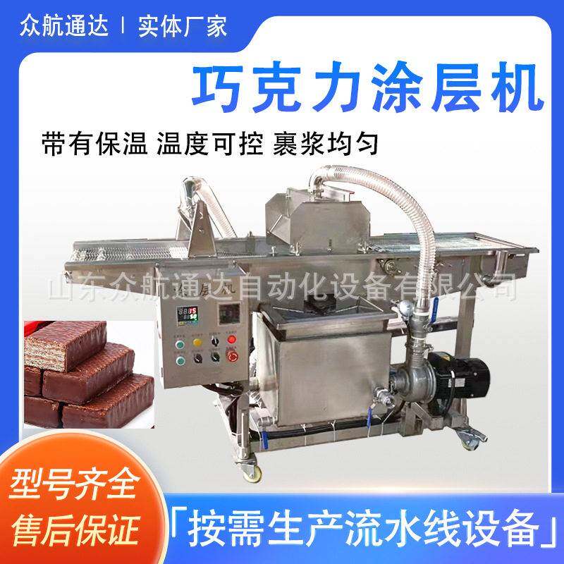 泡芙巧克力涂层机冻干水果裹可可脂撒坚果碎设备面包片涂黄油设备