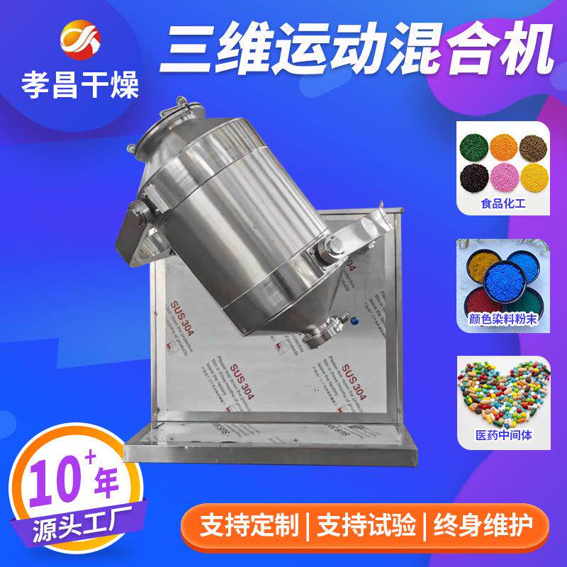 聚乙烯乳液三维混合机 洗衣液植物纤维混料机 三七粉山楂混合设备
