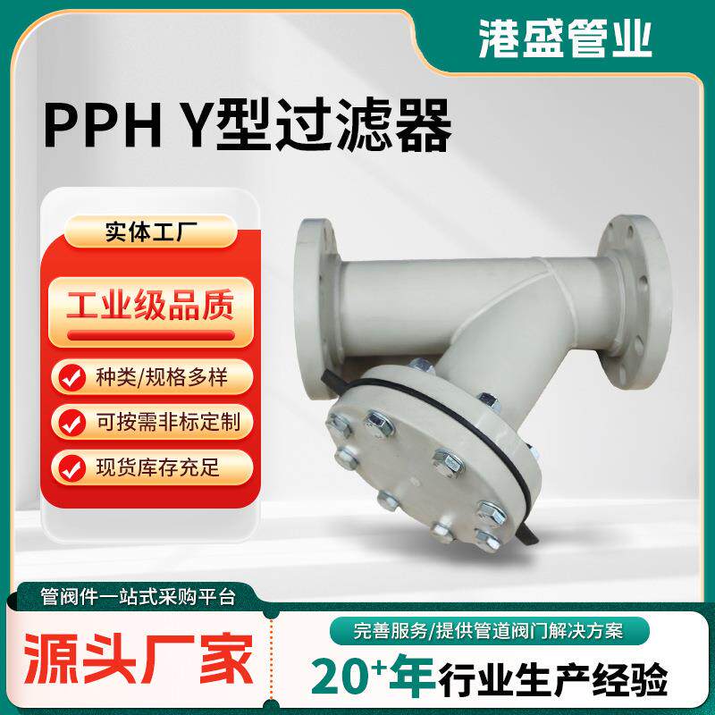 PPHY型过滤器塑料透明过滤器工业级高过滤Y型过滤器厂家供应