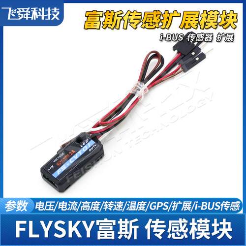 FLYSKY富斯iBUS传感模块遥控接收器回传电压高度转速温度GPS数据
