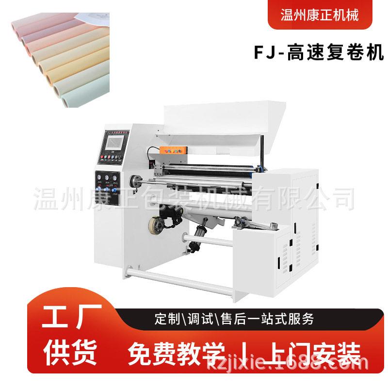 厂家推荐FJ-1000礼品纸复卷机适用于无纺布墙纸窗帘纸分切复卷