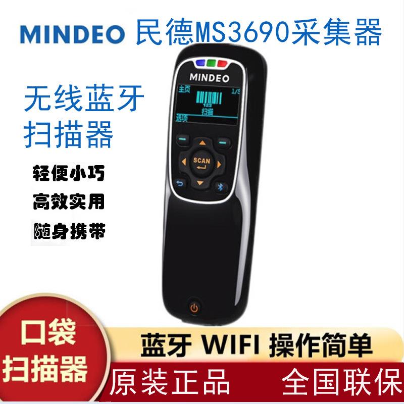 民德移动数据采集器PDA终端MS3390/MS3690便携式仓储管理盘点机