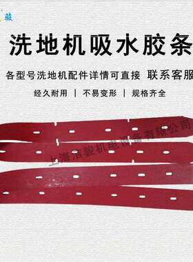 ipc ct110 bt85 洗地机吸水胶条配件 擦地机刮水扒水皮条挡水裙边