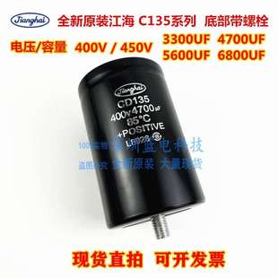 CD135 450V4700UF原装江海5600UF电解电容400V6800UF带尾螺栓固定