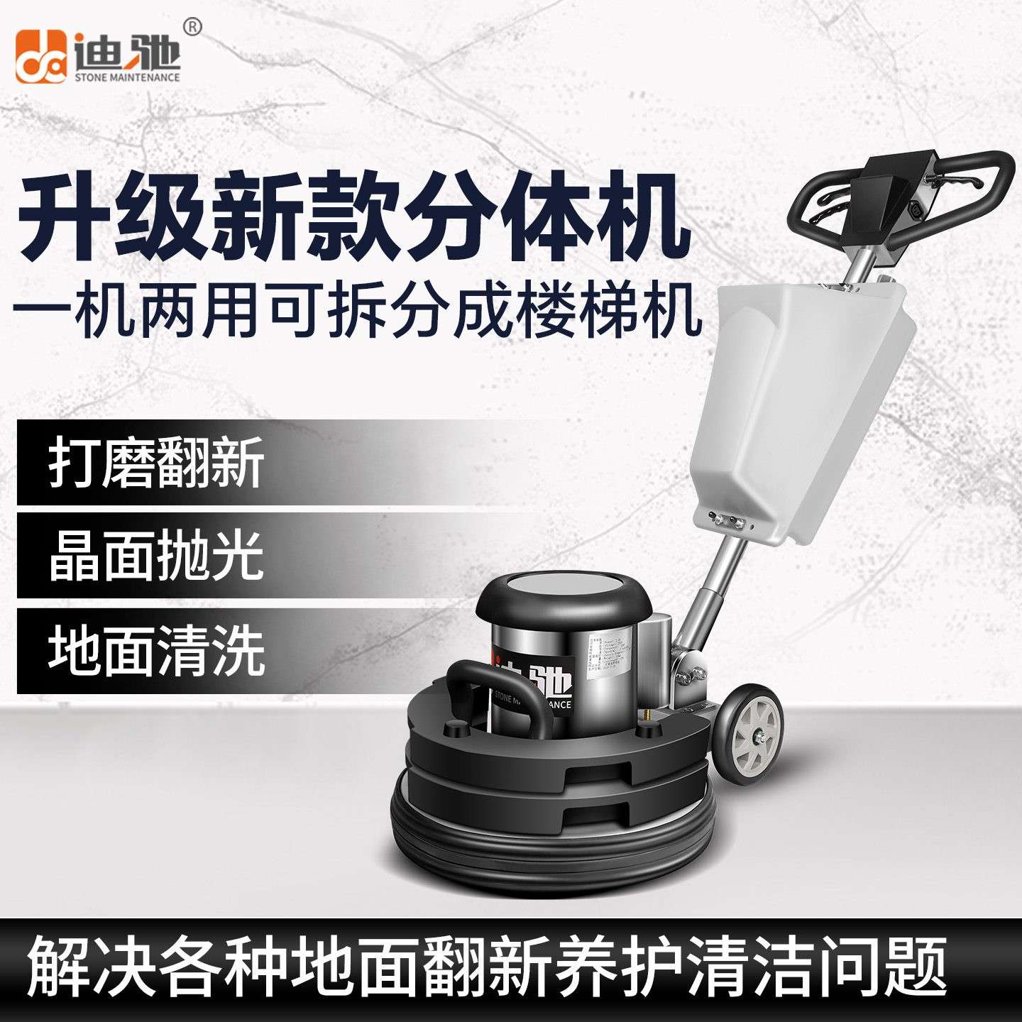 迪驰大理石结晶分体机地面楼梯打磨翻新抛光机两用清洗打蜡机器