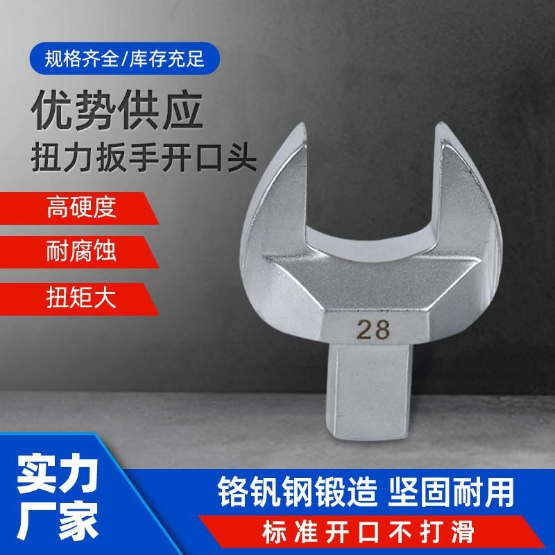 24*32扭力扳手插件固定开口头可换头力矩扳手头子