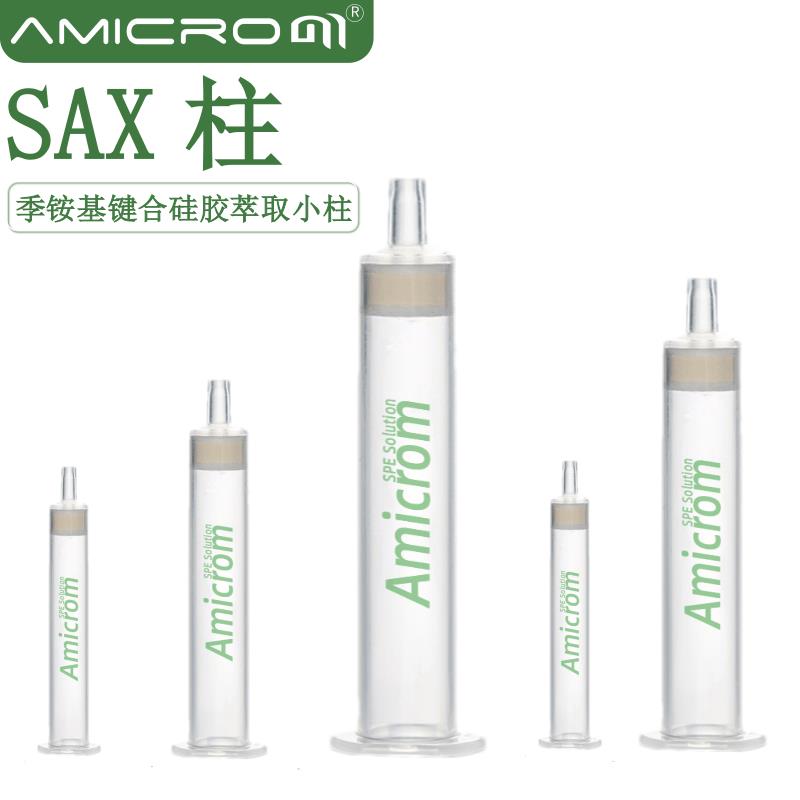 需定制SAX固相萃取柱 强阴离子交换固相萃取小柱 硅胶键合吸附剂S