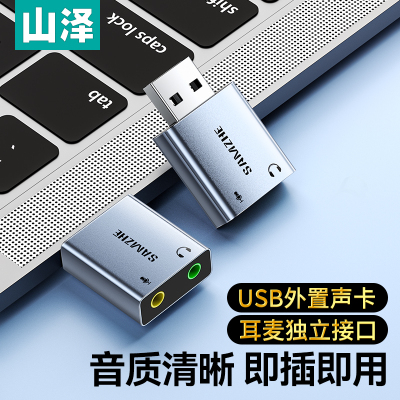 山泽USB外置声卡台式主机笔记本电脑外接口独立音频免驱动转换器