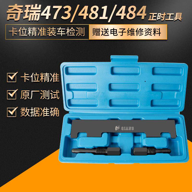 奇瑞A3 A5 瑞虎 东方之子473 481 484新款4G16发动机正时专用工具