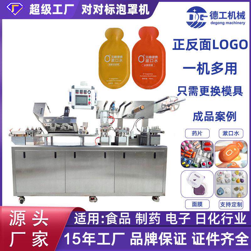 全自动对对标泡罩包装机液体灌装机果冻杯一次性漱口水定制