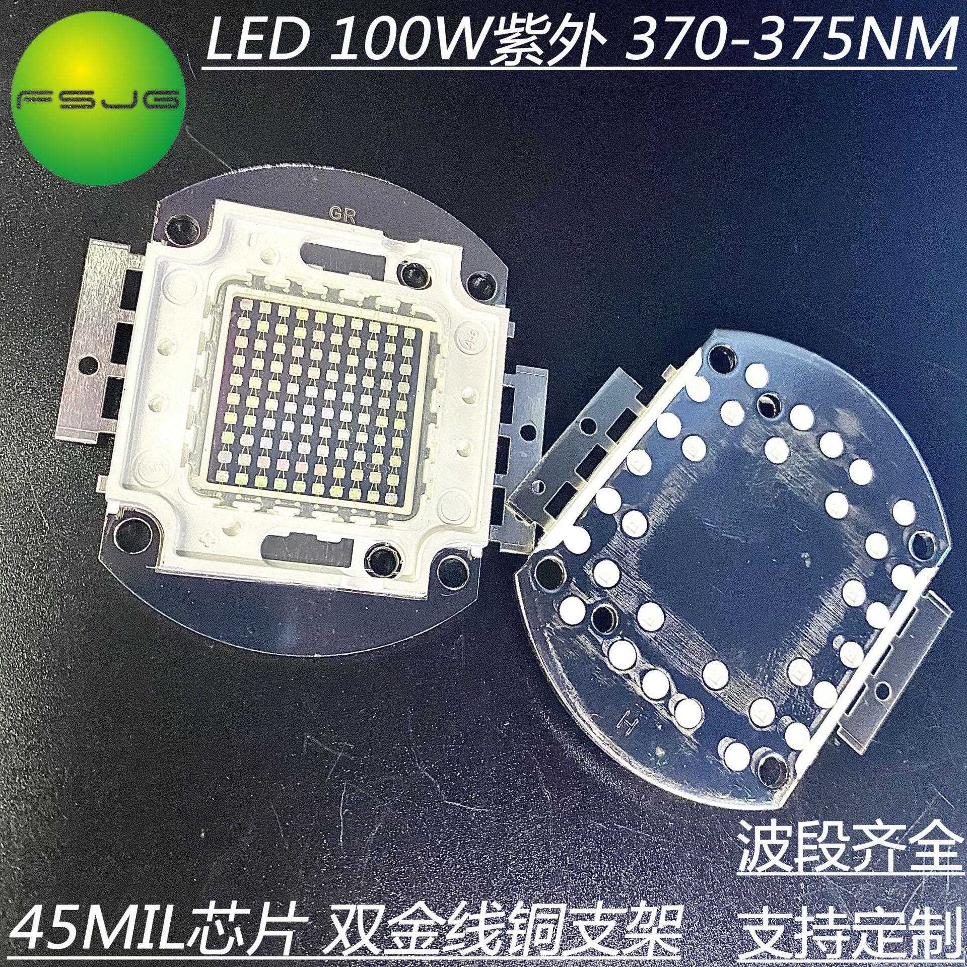 油墨固化用检测用UV 100w集成紫外线370-375nm 大功率led灯珠现货