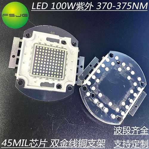 油墨固化用检测用UV 100w集成紫外线370-375nm 大功率led灯珠现货