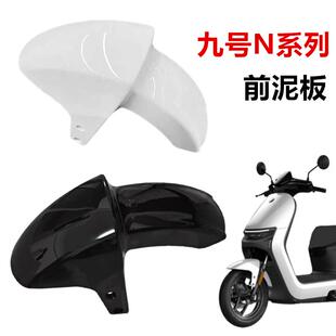 M85C N70CN85C100挡泥板挡泥 于九号电动车前轮挡泥板M95C 适用于