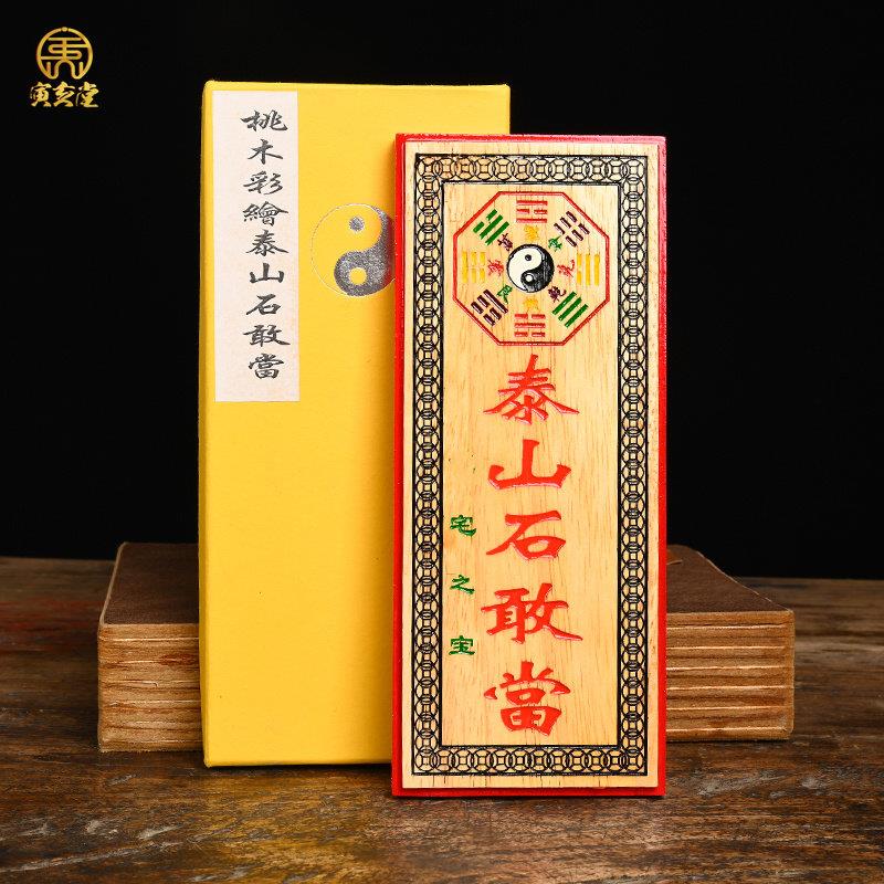 彩绘桃木吉星高照泰山石敢当招财进宝镇宅之宝竖牌子挂件