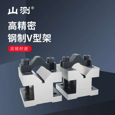 厂家直销台高精度铁夹具V型块V型架等高精密V形划线V型V形座钢制