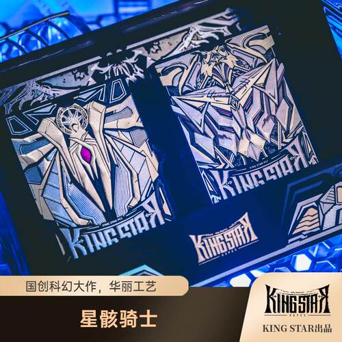 【星骸骑士】KING STAR 国创科幻 限量收藏花切扑克纸牌 变色油墨