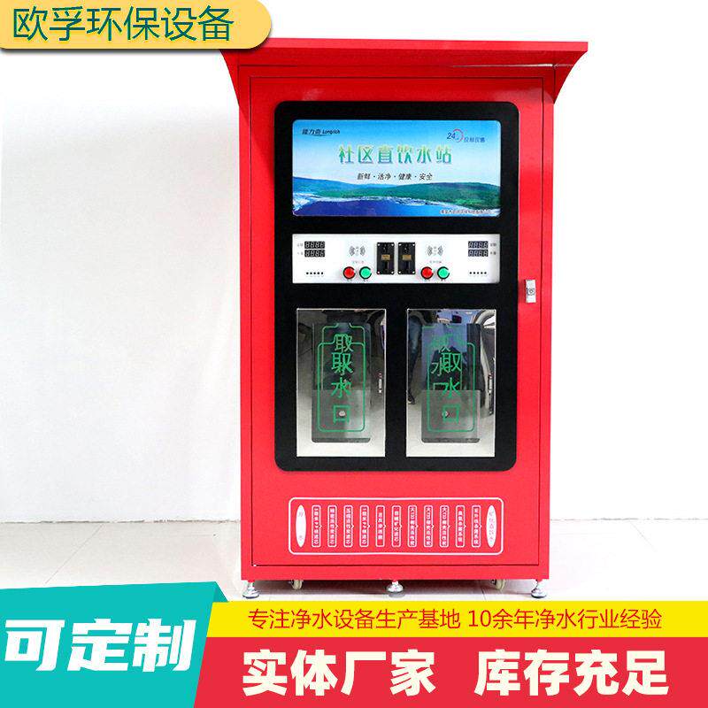 社区自助售水机商用刷卡投币净水机小区用全自动大型户外直饮水机