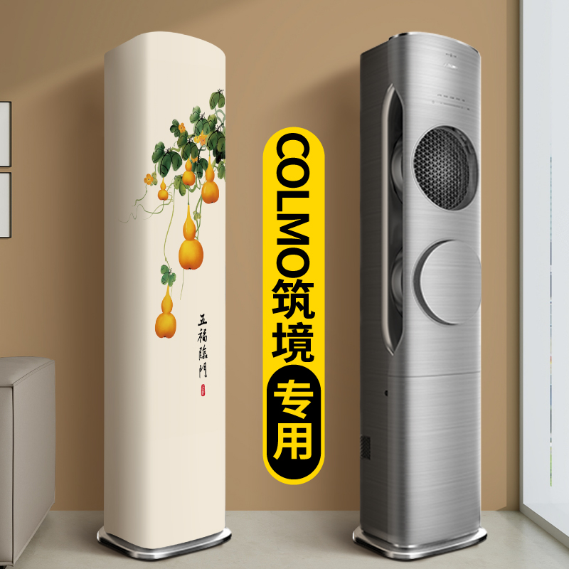 空调防尘罩2025新款立式柜机柜式COLMO筑境专用客厅高级感3匹罩子