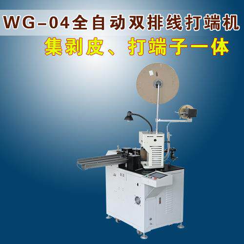 WG-WG-04全04全线自动双排打端端机持支一端压着一扭线东莞厂家供