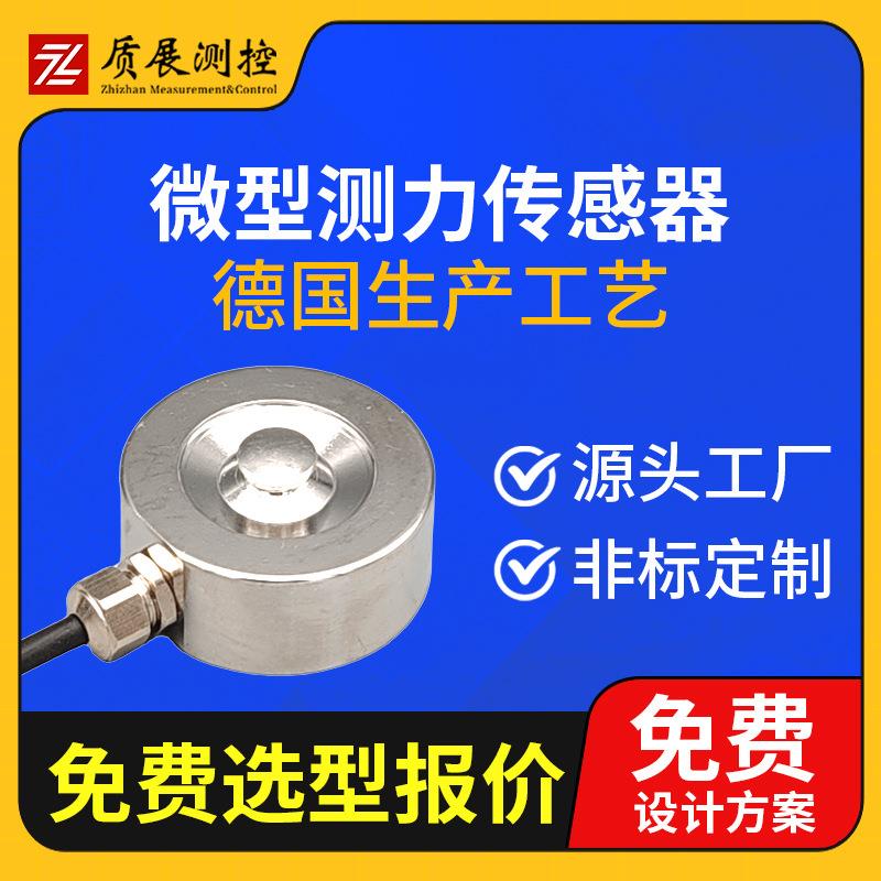 上海质展微型测力传感器ZZ110-032小型称重拉压力传感器荷重元