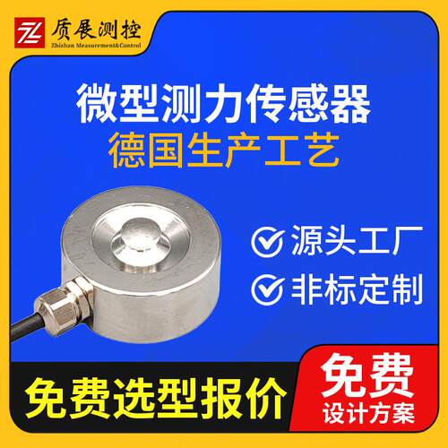 上海质展微型测力传感器ZZ110-02小型称重拉压力传感器荷重元
