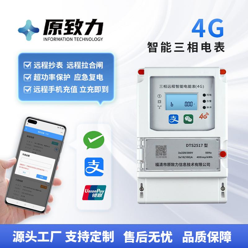 园区公寓4G三相物联网智能电表 宿舍远程充值缴费智能预付费电表