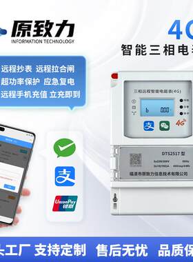 园区公寓4G三相物联网智能电表 宿舍远程充值缴费智能预付费电表
