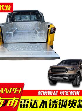 雷达rd6电动皮卡车专用不锈钢车厢货箱车斗后箱宝货箱宝车厢垫子
