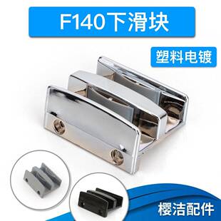 淋浴房配件玻璃推移门定位器限位器F140滑块引导固定器止摆器导向