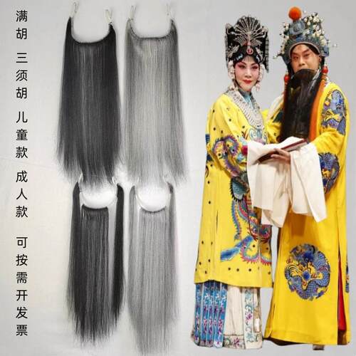 戏曲胡子髯口假胡须成人儿童戏曲演出挂耳式胡须满胡三须胡四喜胡