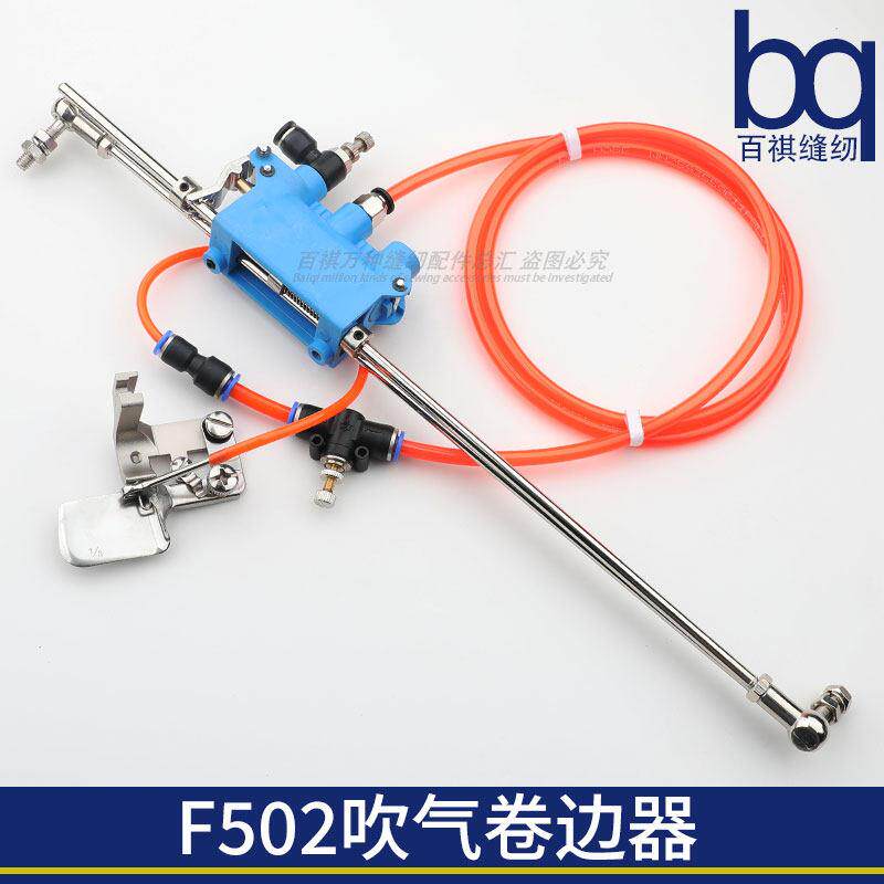 F502吹气卷边器工业缝纫机平车吹线毛卷边器精品工艺电脑平车拉筒