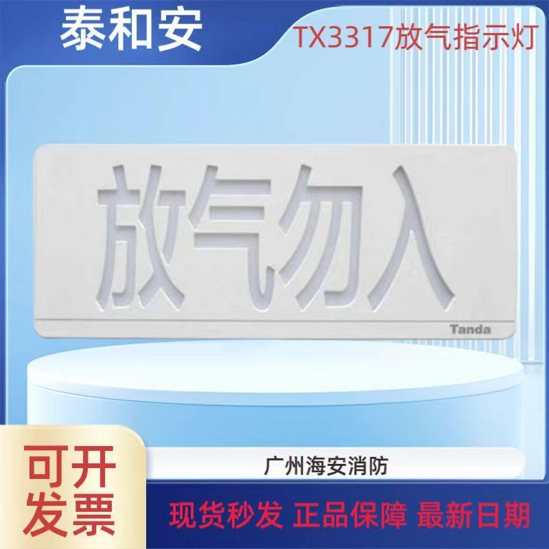 泰和安TX3317放气指示灯泰和安放气放气勿入指示灯气体释放灯现货图片