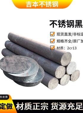 2Cr13不锈铁圆棒1Cr13/3Cr13/4Cr13/420/430/630不锈钢黑棒光亮棒