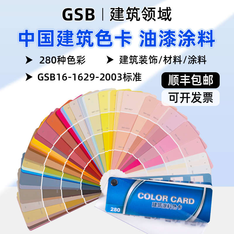 世名色卡中国建筑涂料色卡280色-GSB16-1629-2003